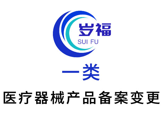 第一類醫(yī)療器械備案憑證（變更）服務(wù)