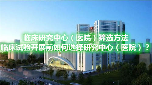 臨床研究中心(醫(yī)院)篩選方法
