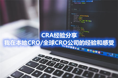 CRA經(jīng)驗分享|我在本地CRO/全球CRO公司的經(jīng)驗和感受