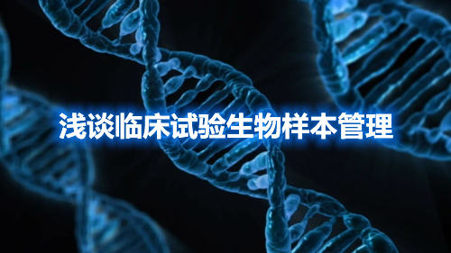 淺談臨床試驗生物樣本管理