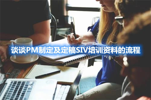 談?wù)凱M制定及定稿SIV培訓資料的流程