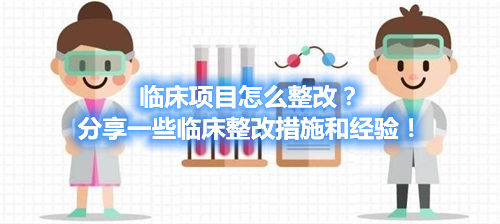 臨床整改措施