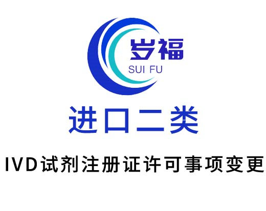 進口二類ivd試劑注冊證許可事項變更服務