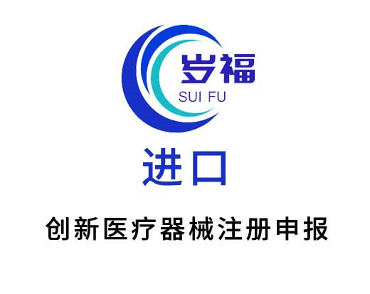 進口創(chuàng)新醫(yī)療器械特別審批申報服務