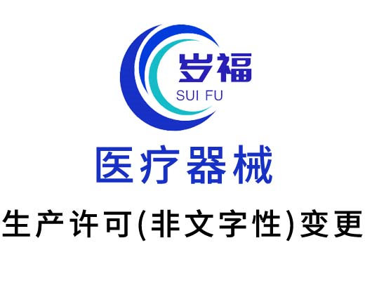 醫(yī)療器械生產(chǎn)許可證（生產(chǎn)地址非文字性）變更服務(wù)