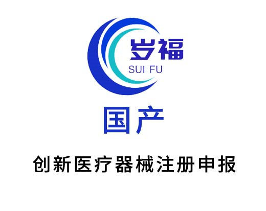 創(chuàng)新醫(yī)療器械特別審批申報服務