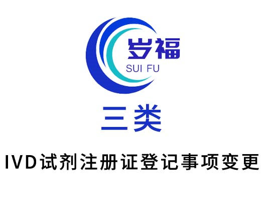 三類體外診斷試劑注冊(登記事項)變更服務