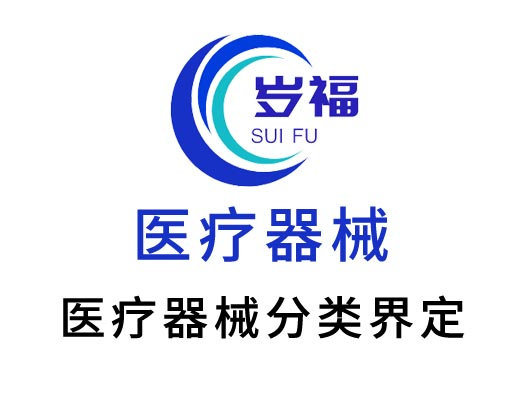 醫(yī)療器械分類界定代理服務