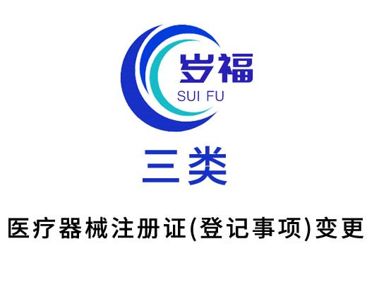 三類醫(yī)療器械注冊證（登記事項）變更服務