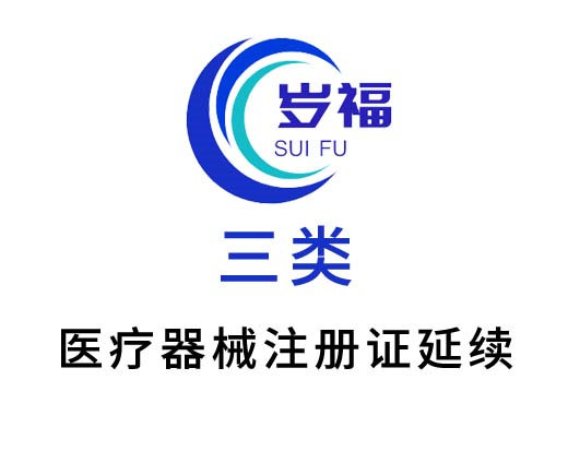 三類醫(yī)療器械注冊證（延續(xù)注冊）服務(wù)
