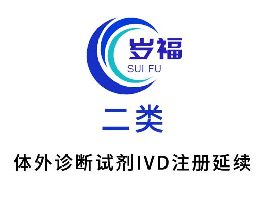 二類體外診斷試劑注冊證（延續(xù)注冊）服務(wù)