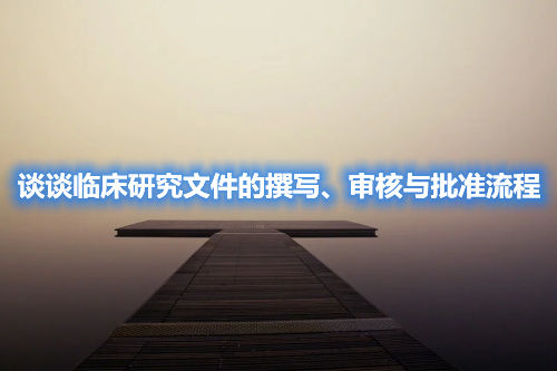 談?wù)勁R床研究文件的撰寫、審核與批準(zhǔn)流程