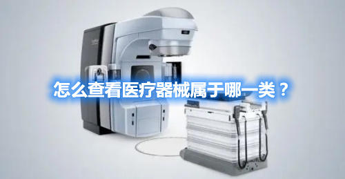 怎么查看醫(yī)療器械屬于哪一類(lèi)？