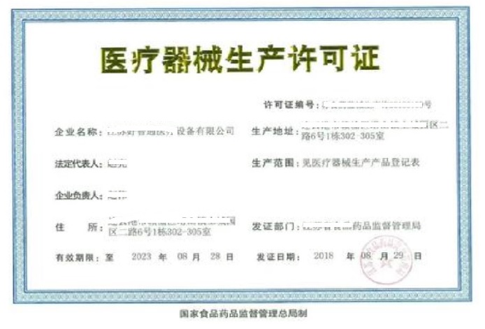 醫(yī)療器械生產(chǎn)許可證.jpg