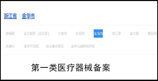 第一類醫(yī)療器械備案.jpg 第一類醫(yī)療器械備案.jpg