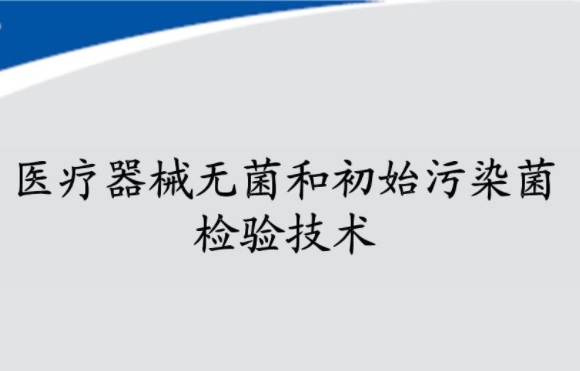 無(wú)菌醫(yī)療器械注冊(cè).jpg 無(wú)菌醫(yī)療器械注冊(cè).jpg