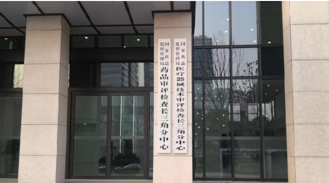 藥監(jiān)總局長三角分中心.jpg