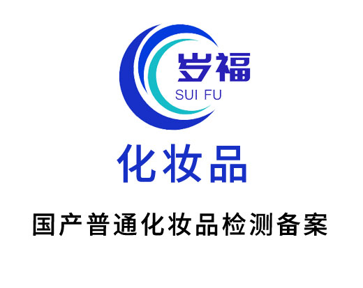國(guó)產(chǎn)普通化妝品檢測(cè)備案服務(wù)