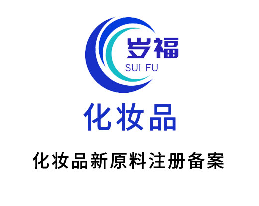 化妝品新原料注冊(cè)備案服務(wù)